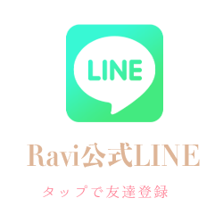 Ravi公式LINEタップで友達登録